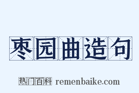 枣园曲造句是什么意思的图片